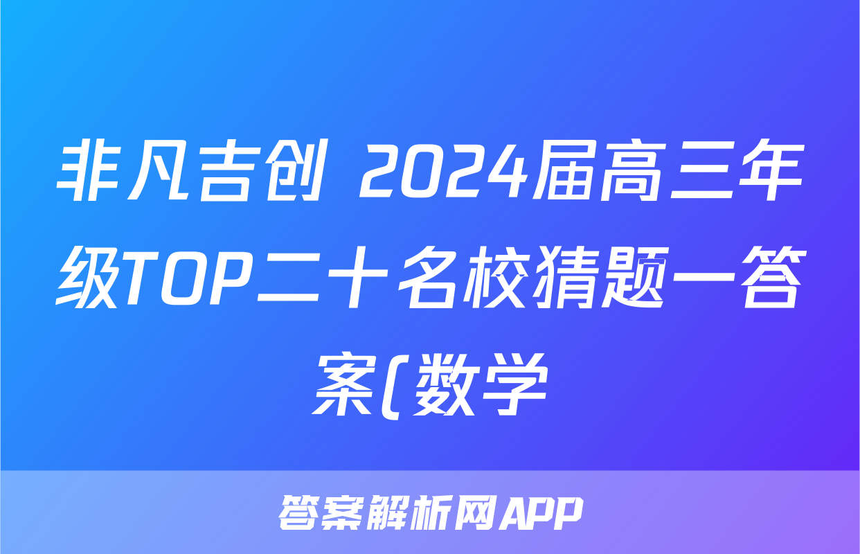 非凡吉创 2024届高三年级TOP二十名校猜题一答案(数学)